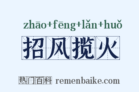 招风揽火是什么意思的图片